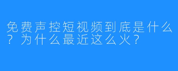 免费声控短视频到底是什么？为什么最近这么火？