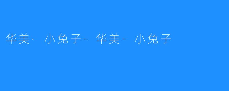 华美·小兔子-华美-小兔子