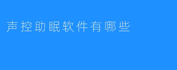 声控助眠软件有哪些