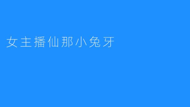 女主播仙那小兔牙