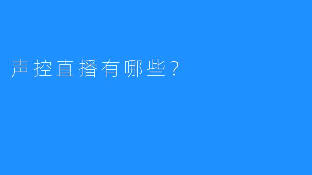 声控直播有哪些?