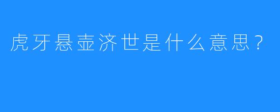 虎牙悬壶济世是什么意思?