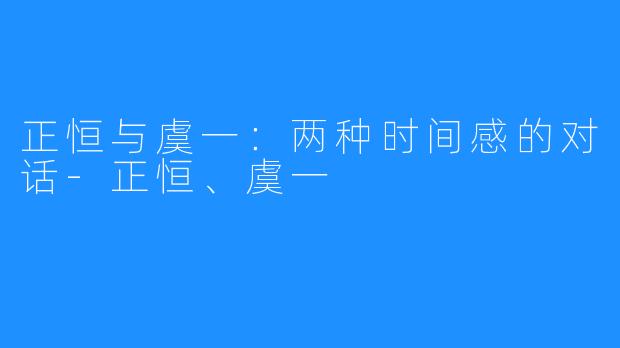 正恒与虞一:两种时间感的对话-正恒、虞一