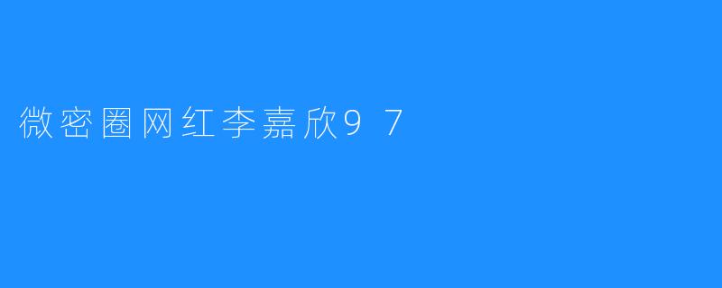 微密圈网红李嘉欣97