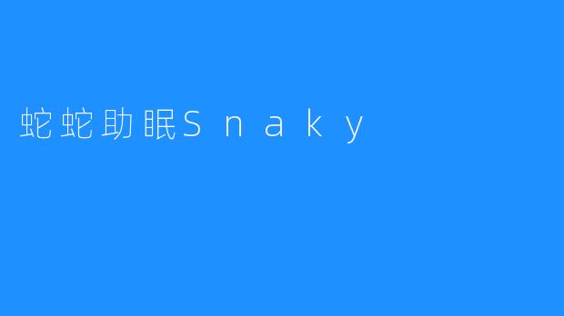 蛇蛇助眠Snaky